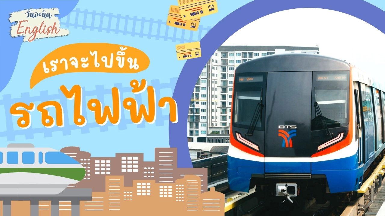 เราจะไปขึ้นรถไฟฟ้า