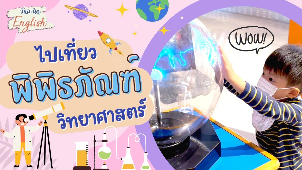 ไปเที่ยวพิพิธภัณฑ์วิทยาศาสตร์