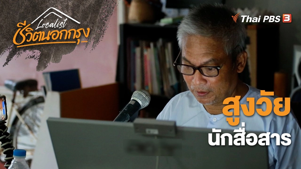 สูงวัยนักสื่อสาร