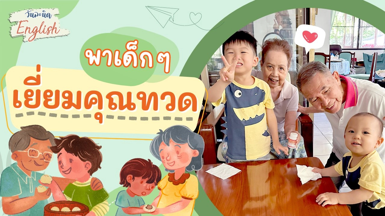 พาเด็ก ๆ เยี่ยมคุณทวด