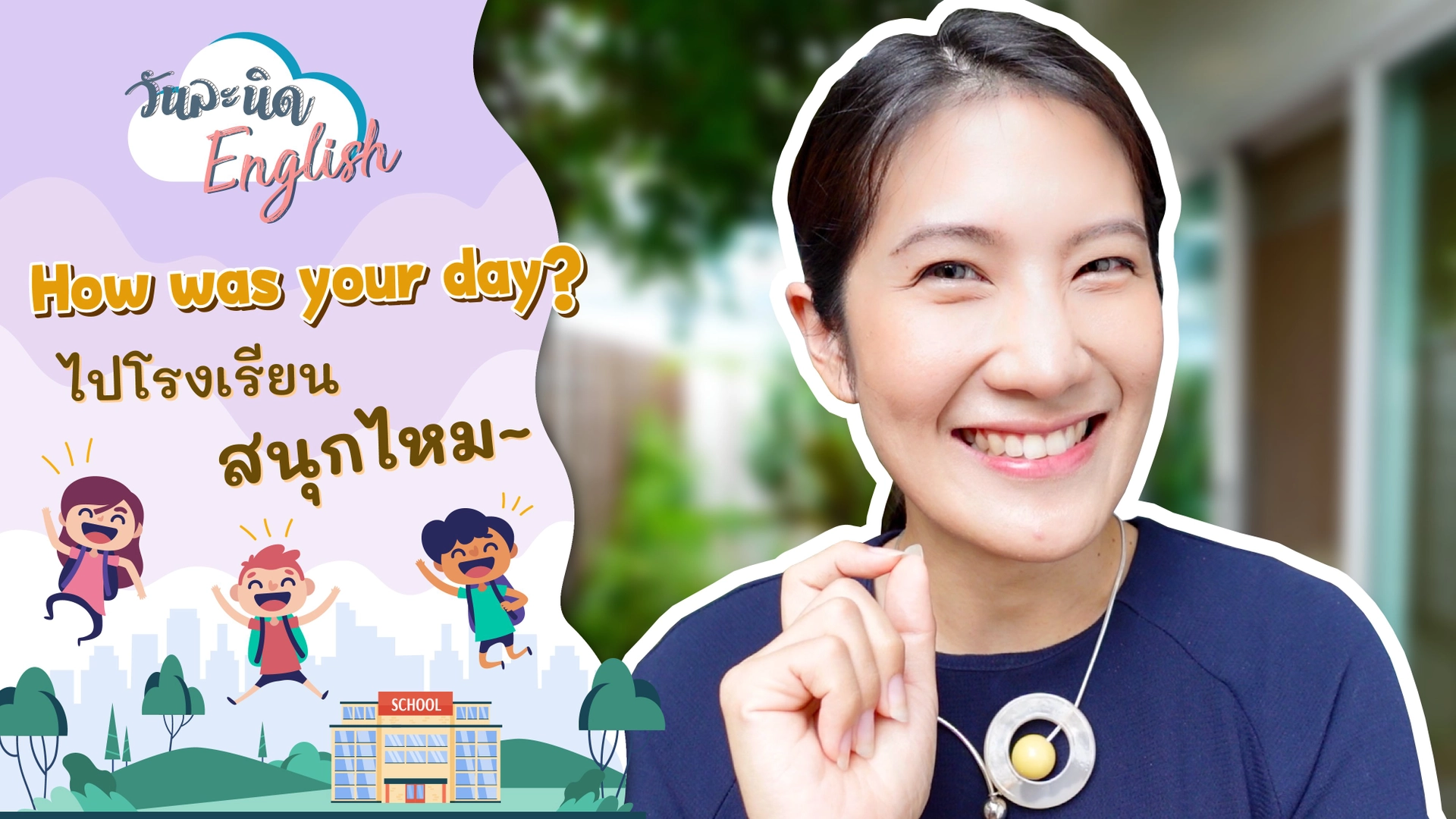 How was your today? ไปโรงเรียนสนุกไหมลูก