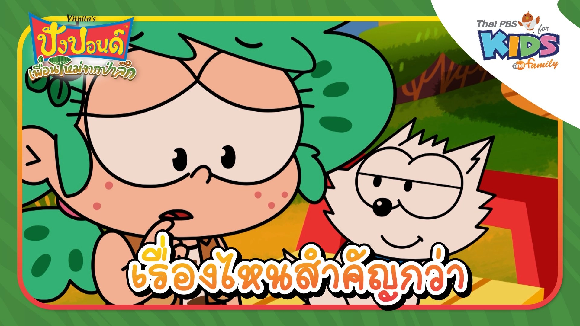 เรื่องไหนสำคัญกว่า