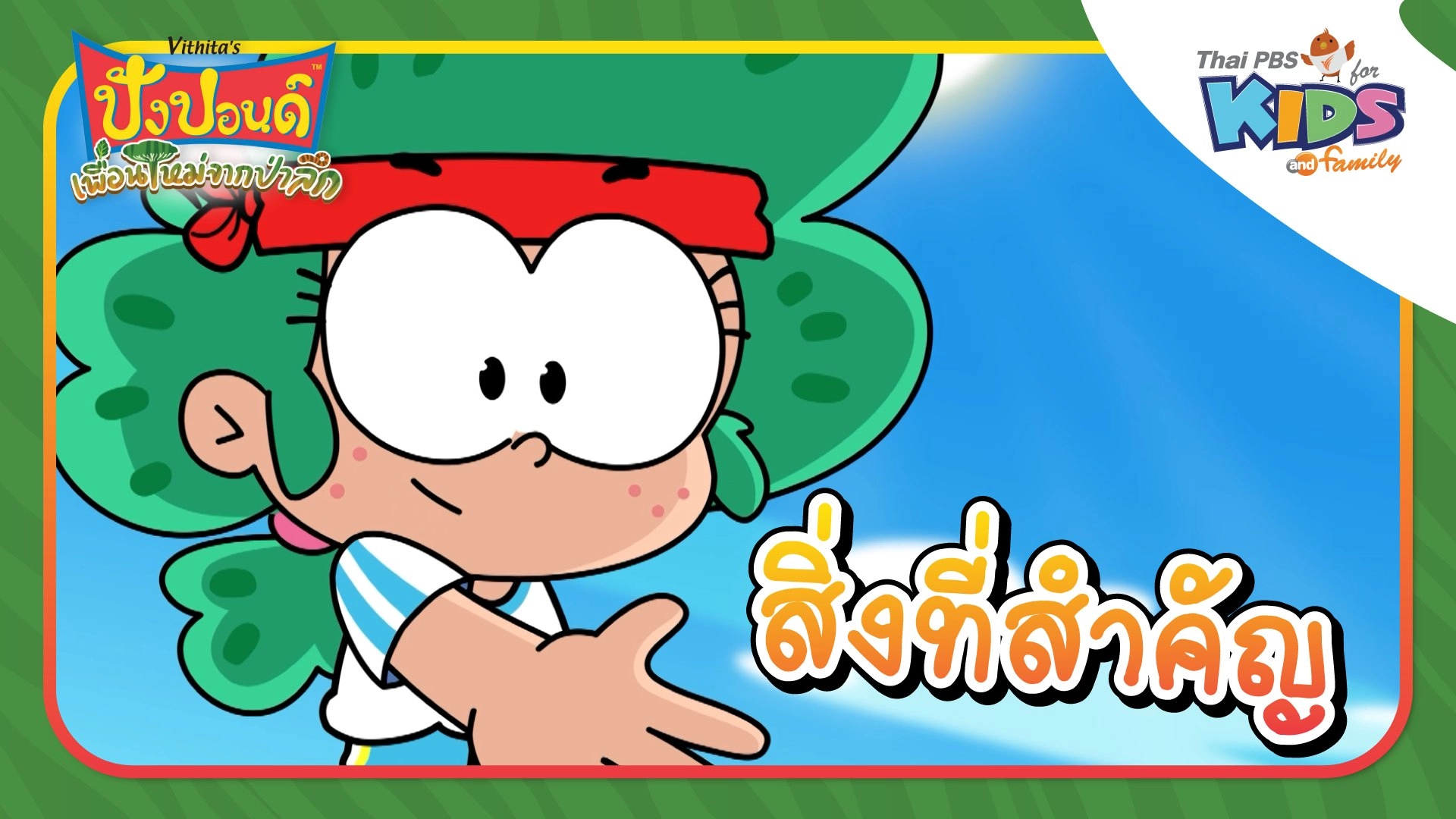 สิ่งสำคัญ