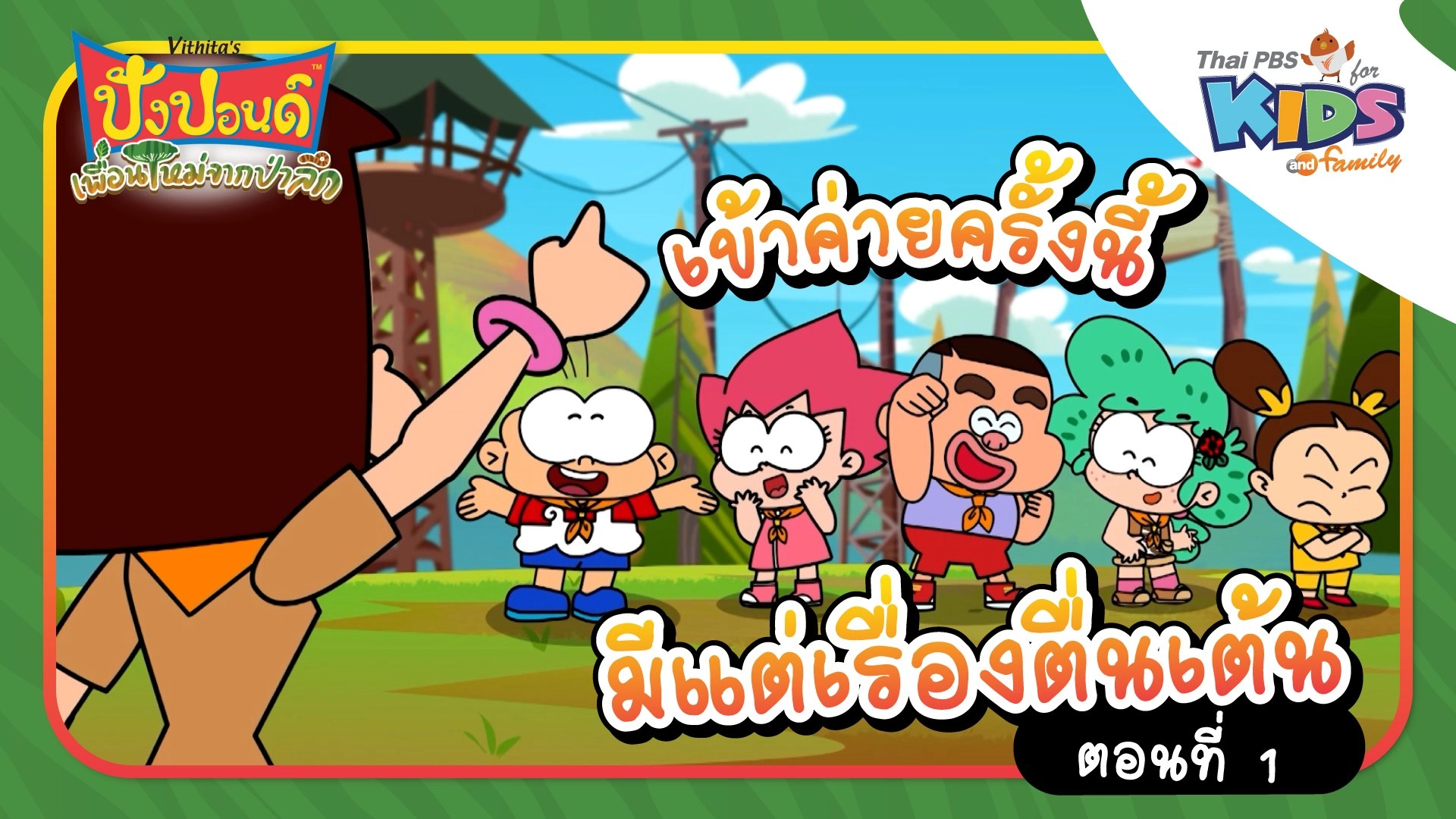 เข้าค่ายครั้งนี้มีแต่เรื่องตื่นเต้น ตอนที่ 1