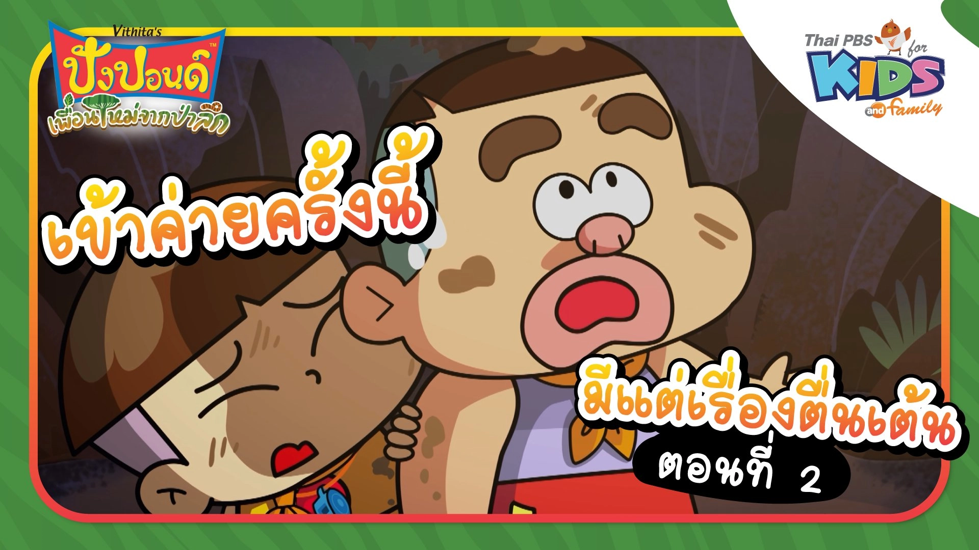 เข้าค่ายครั้งนี้มีแต่เรื่องตื่นเต้น ตอนที่ 2