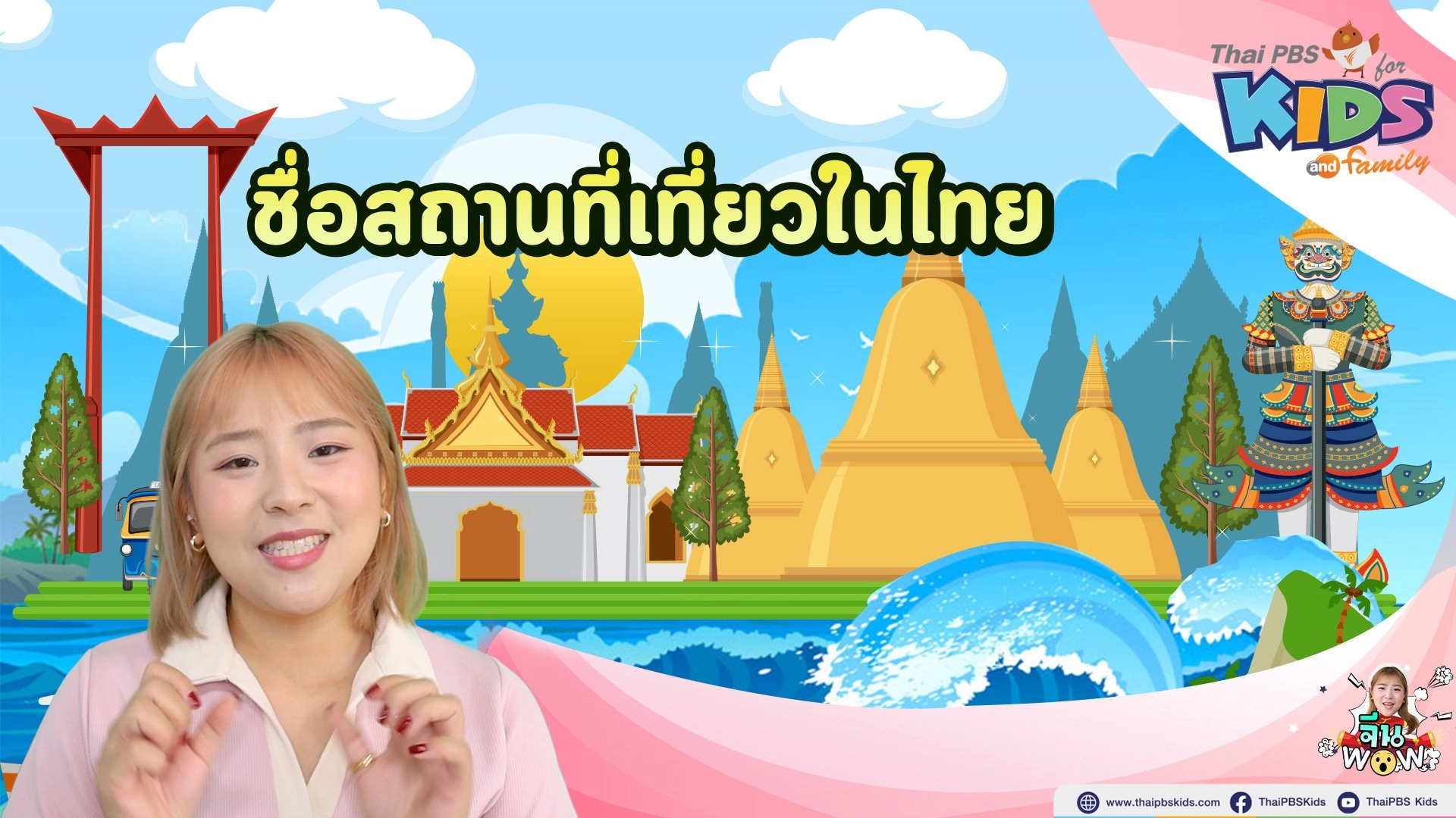 ชื่อสถานที่เที่ยวในไทย