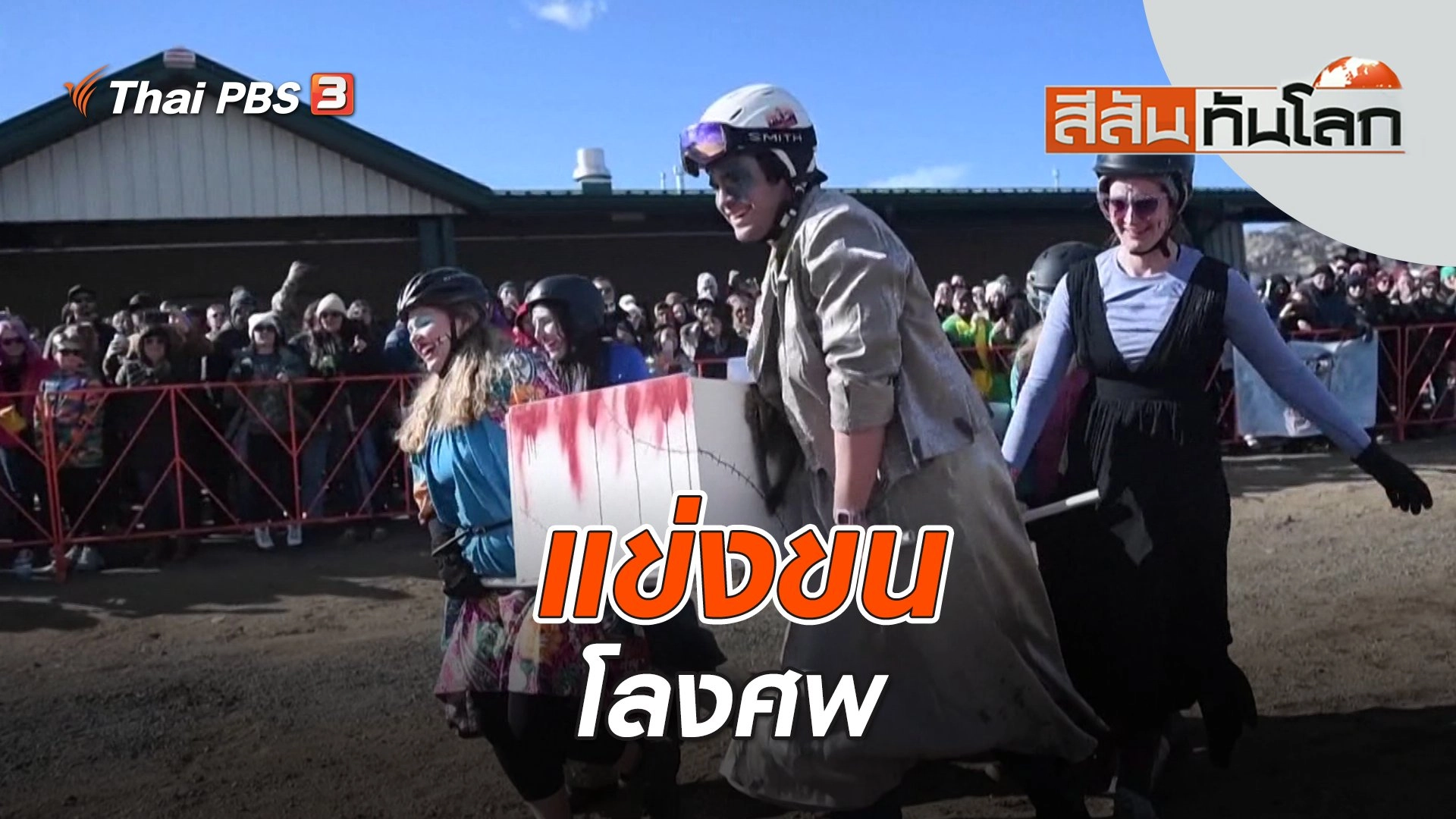 แข่งขนโลงศพ | สีสันทันโลก | 25 มี.ค. 66