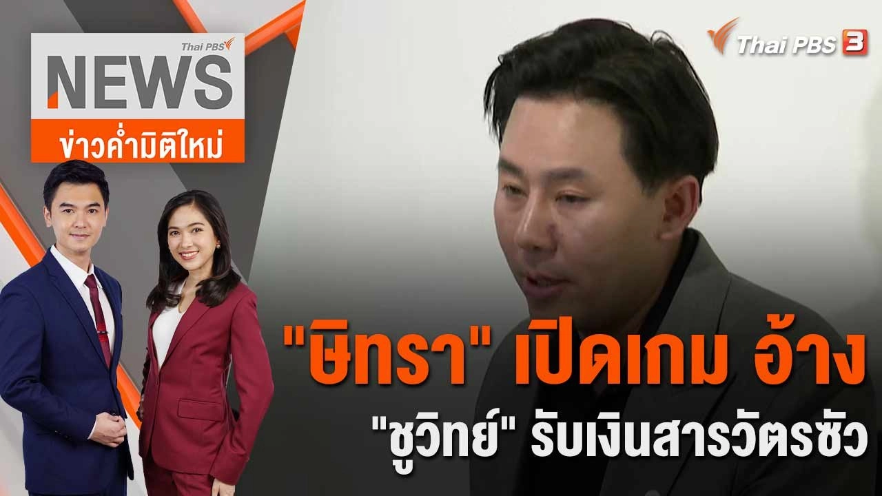 "ษิทรา" เปิดเกม อ้าง "ชูวิทย์" รับเงินสารวัตรซัว | 23 มี.ค. 66