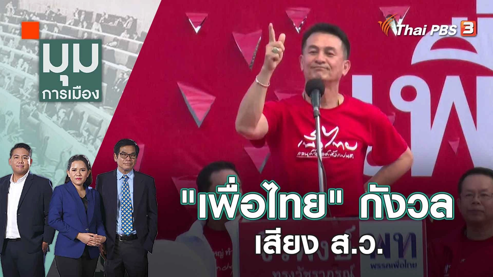 มุมการเมือง