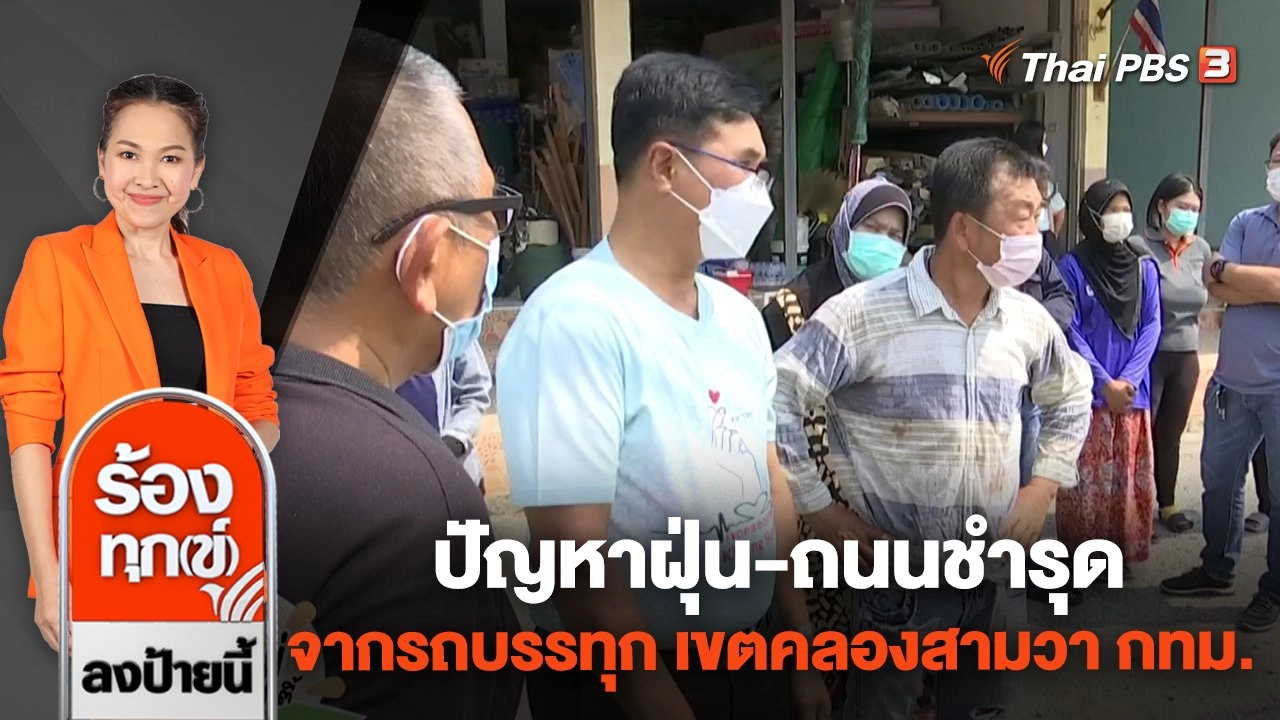 ปัญหาฝุ่น-ถนนชำรุดจากรถบรรทุก เขตคลองสามวา กทม.