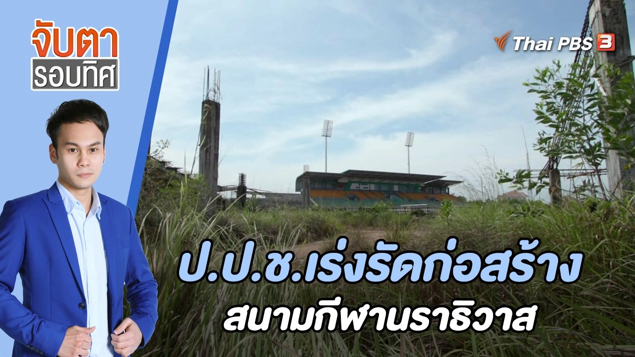 ป.ป.ช.เร่งรัดก่อสร้างสนามกีฬานราธิวาส | 23 มี.ค. 66