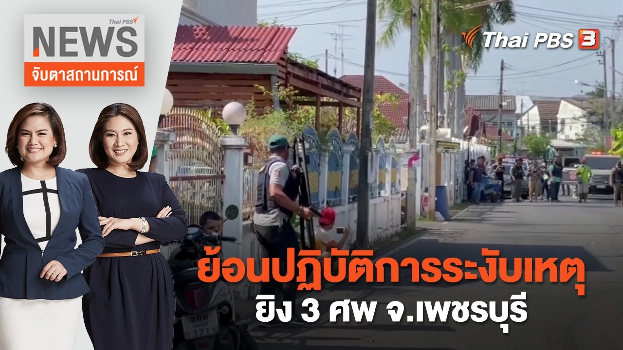 ย้อนปฏิบัติการระงับเหตุยิง 3 ศพ จ.เพชรบุรี | จับตาสถานการณ์ | 23 มี.ค.  66