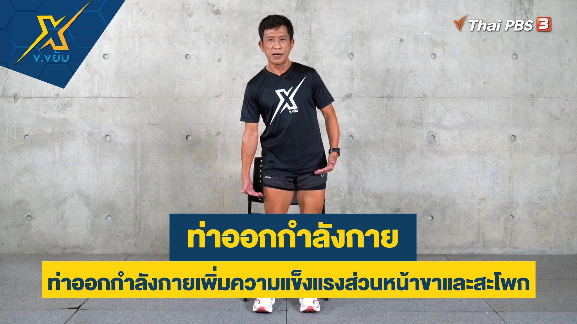 ท่าออกกำลังกายเพิ่มความแข็งแรงส่วนหน้าขาและสะโพก