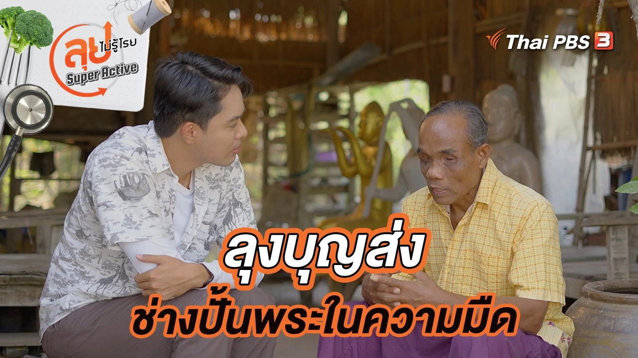 ลุงบุญส่งช่างปั้นพระในความมืด