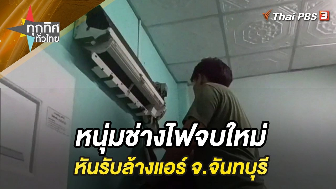 หนุ่มช่างไฟจบใหม่หันรับล้างแอร์ จ.จันทบุรี