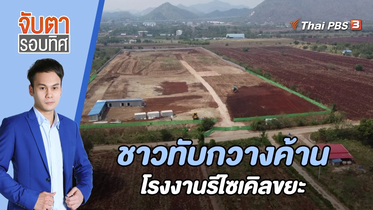 ชาวทับกวางค้านโรงงานรีไซเคิลขยะ | 24 มี.ค. 66