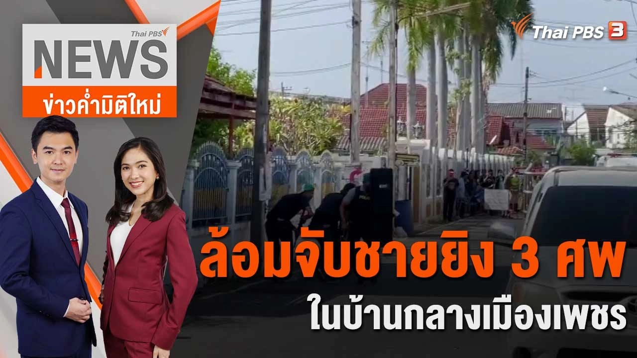 ล้อมจับชายยิง 3 ศพในบ้านกลางเมืองเพชร | 22 มี.ค. 66