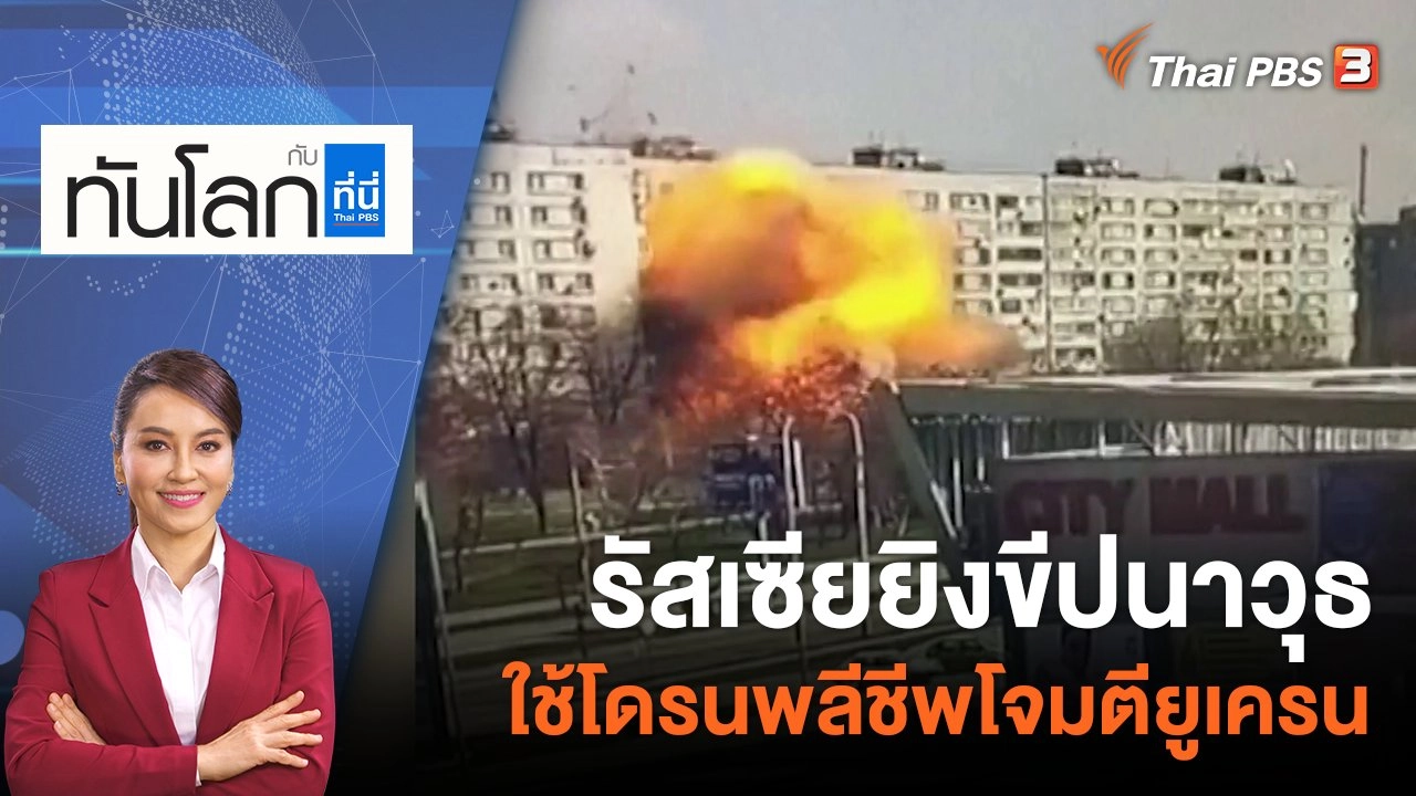 รัสเซียยิงขีปนาวุธ ใช้โดรนพลีชีพโจมตียูเครน  | 22 มี.ค. 66
