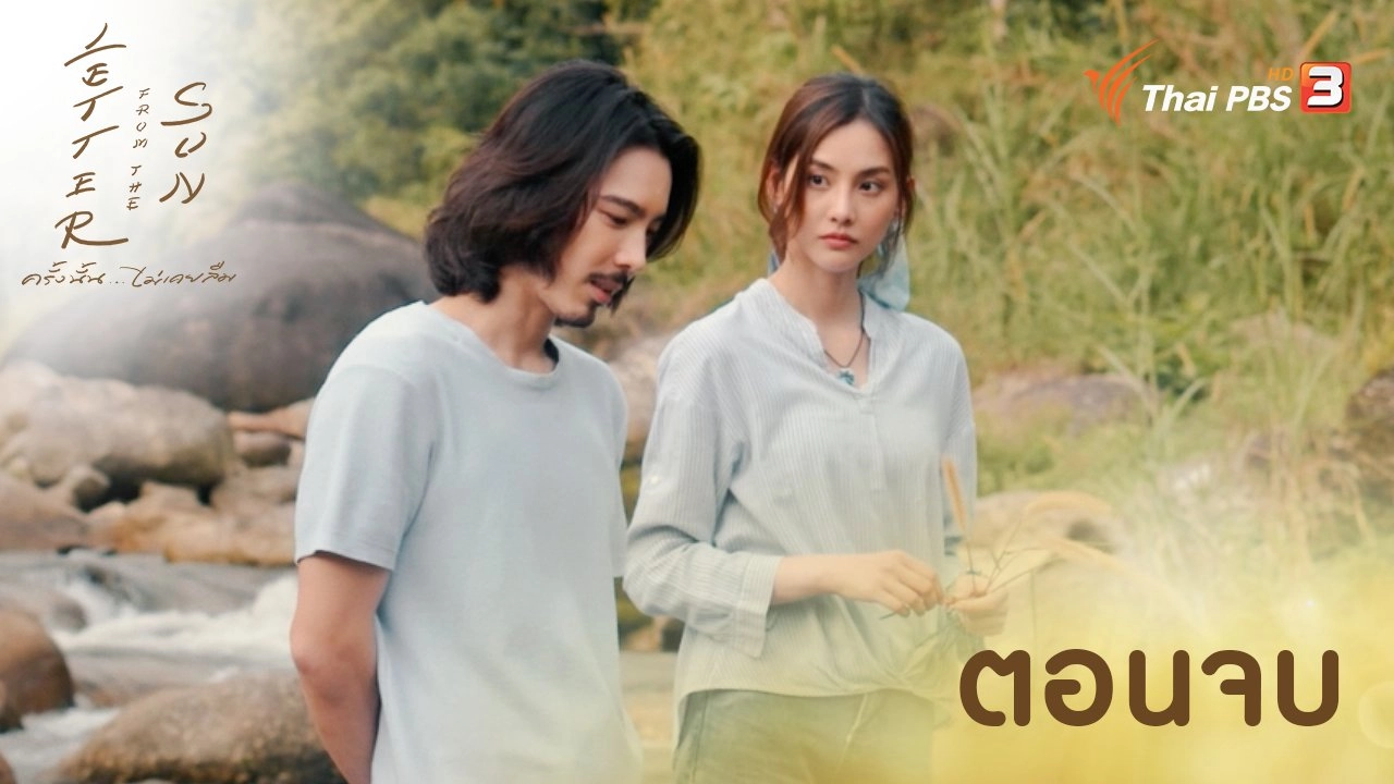 ตอนที่ 2/2 (ตอนจบ)