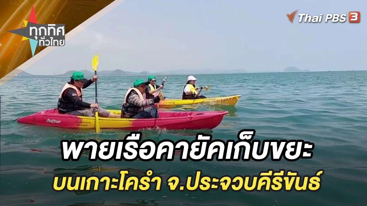 พายเรือคายัคเก็บขยะบนเกาะโครำ จ.ประจวบคีรีขันธ์