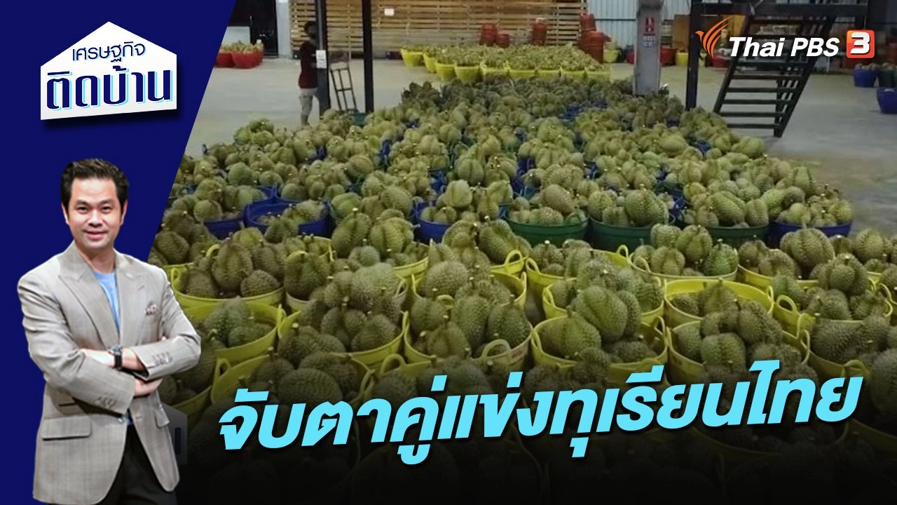 จับตาคู่แข่งทุเรียนไทย