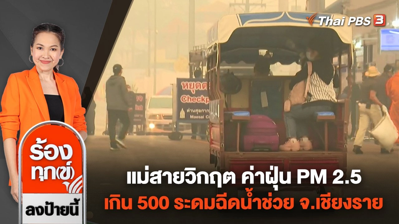 แม่สายวิกฤต ค่าฝุ่น PM 2.5 เกิน 500 ระดมฉีดน้ำช่วย จ.เชียงราย