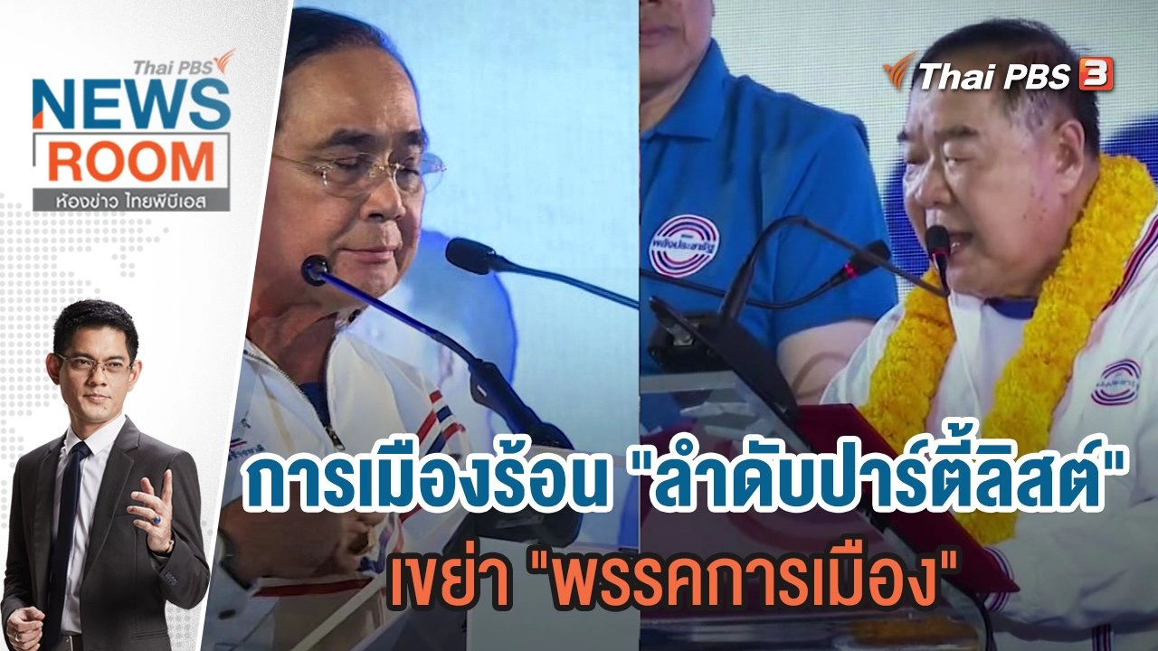 การเมืองร้อน "ลำดับปาร์ตี้ลิสต์" เขย่า "พรรคการเมือง" | 26 มี.ค.66