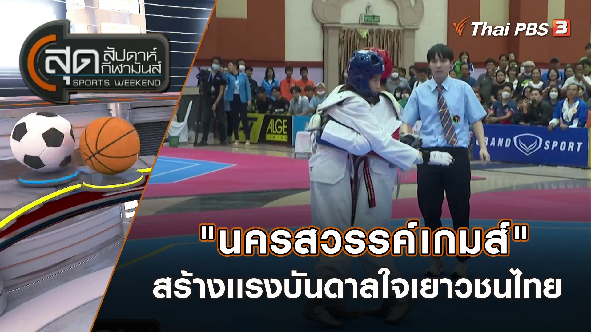 "นครสวรรค์เกมส์" สร้างเเรงบันดาลใจเยาวชนไทย | สุดสัปดาห์ กีฬามันส์ | 26 มี.ค. 66