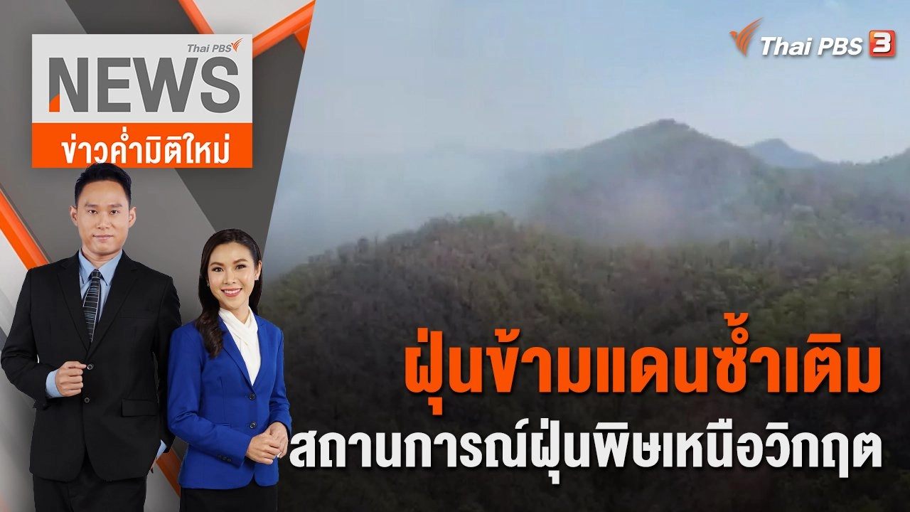 ฝุ่นข้ามแดนซ้ำเติมสถานการณ์ฝุ่นพิษเหนือวิกฤต | 26 มี.ค. 66