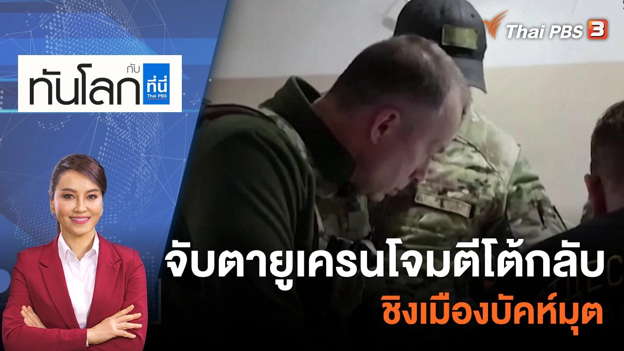 จับตายูเครนโจมตีโต้กลับชิงเมืองบัคห์มุต | 24 มี.ค. 66