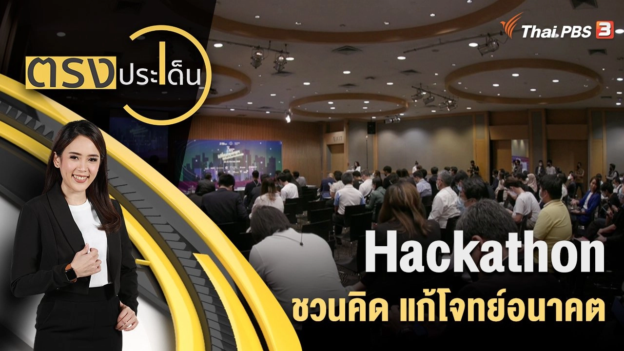 Hackathon ชวนคิด แก้โจทย์อนาคต
