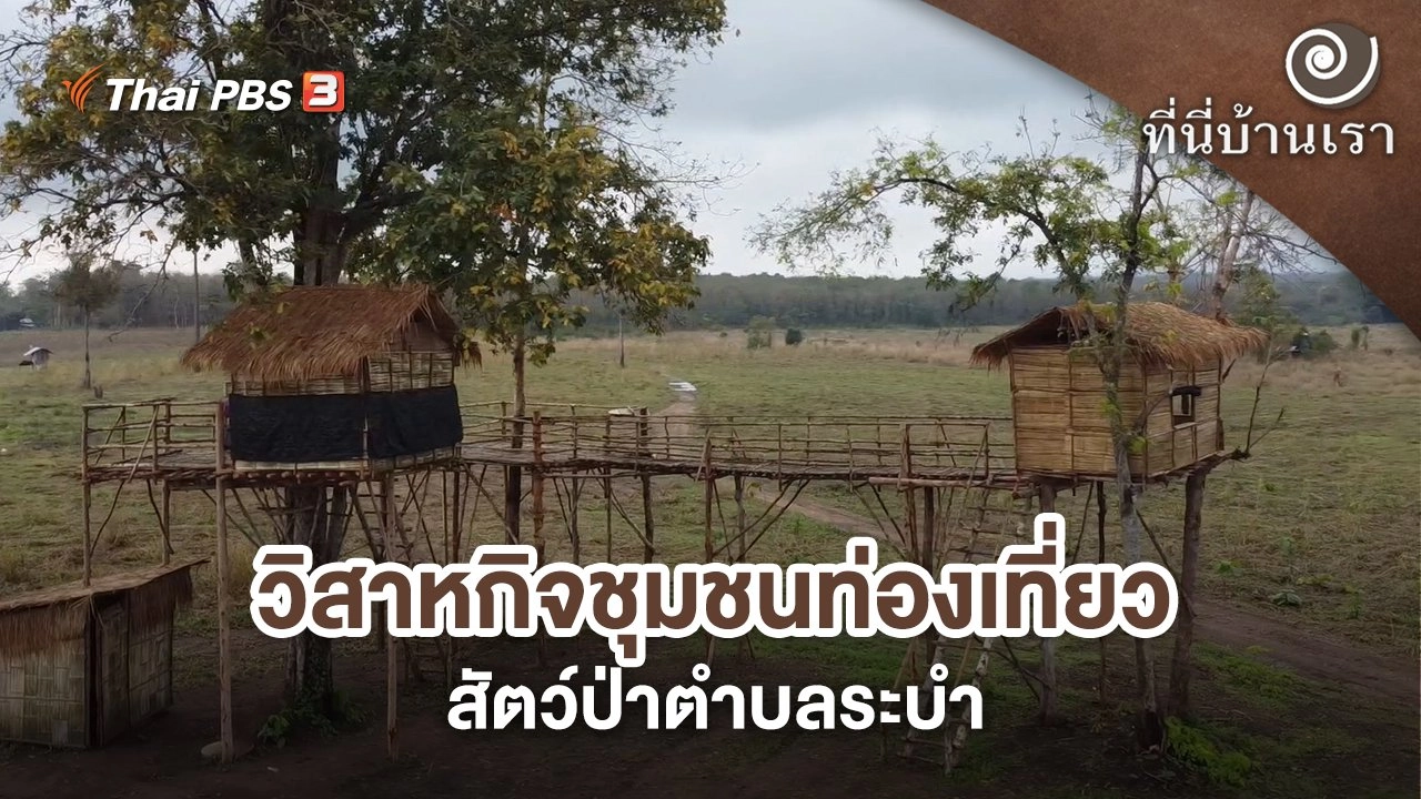 วิสาหกิจชุมชนท่องเที่ยวสัตว์ป่าตำบลระบำ