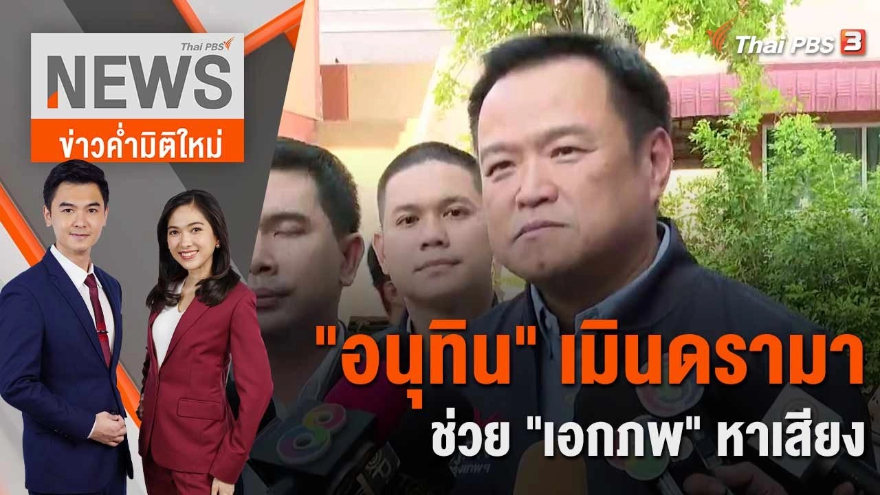 "อนุทิน" เมินดรามา ช่วย "เอกภพ" หาเสียง | 29 มี.ค. 66