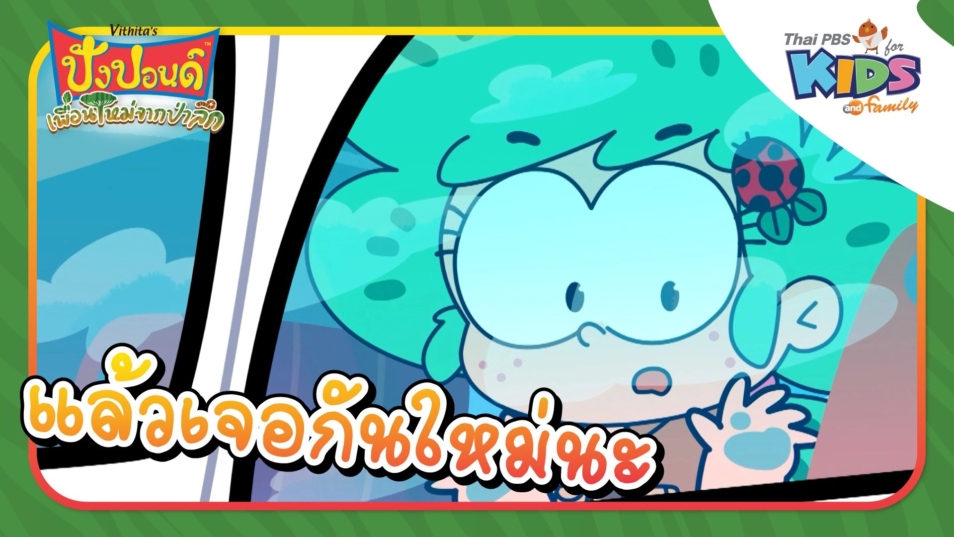 แล้วเจอกันใหม่นะ