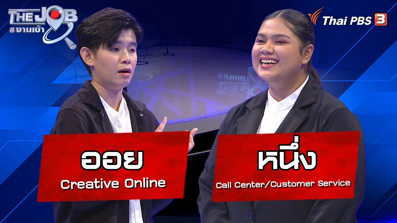 "ออย" Creative Online และ "หนึ่ง" Call Center/Customer Service