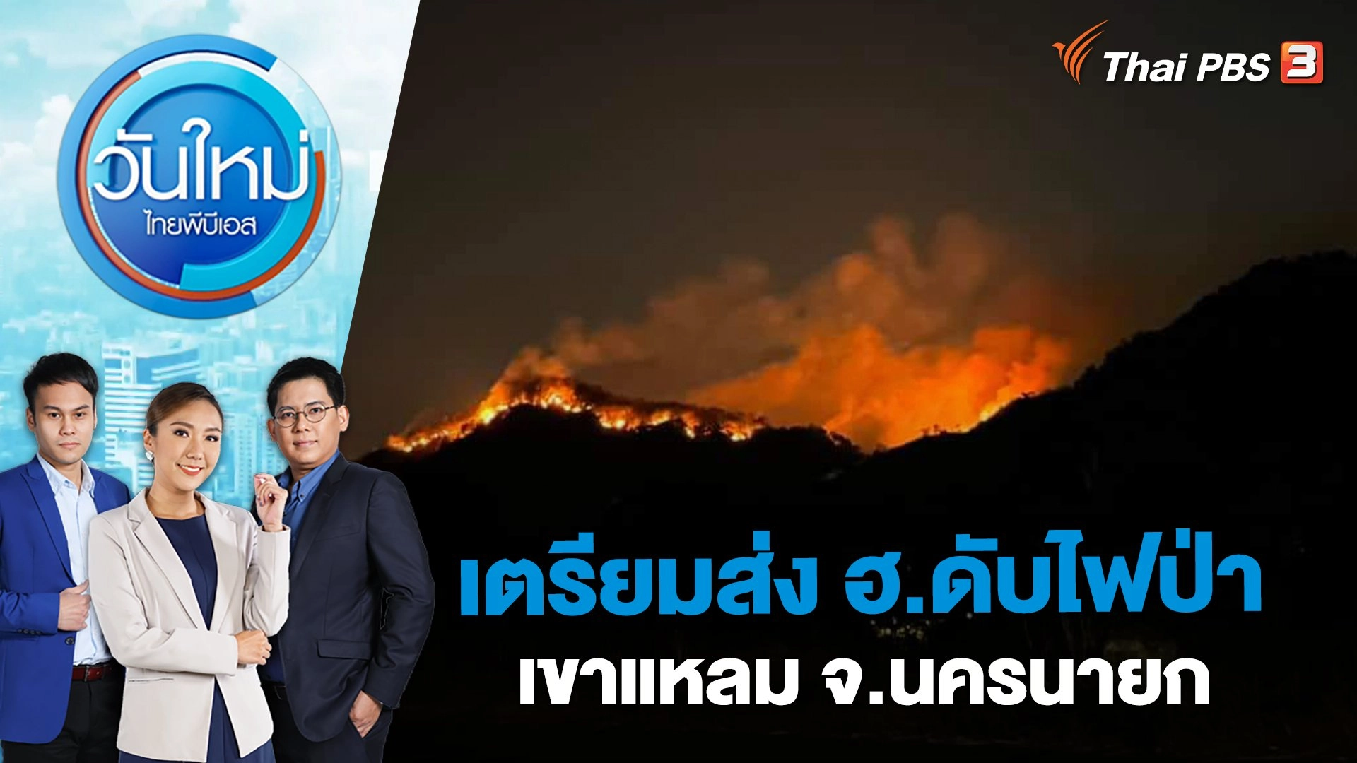 วันใหม่  ไทยพีบีเอส