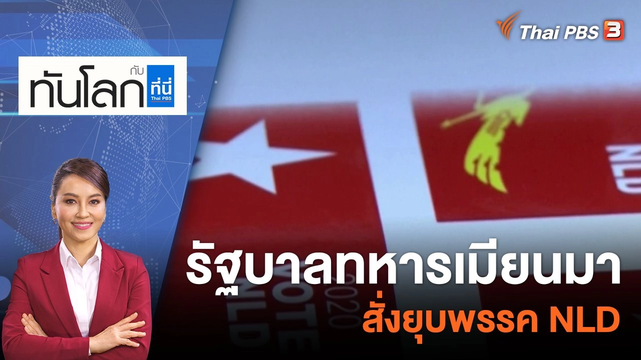 รัฐบาลทหารเมียนมาสั่งยุบพรรค NLD | 29 มี.ค. 66