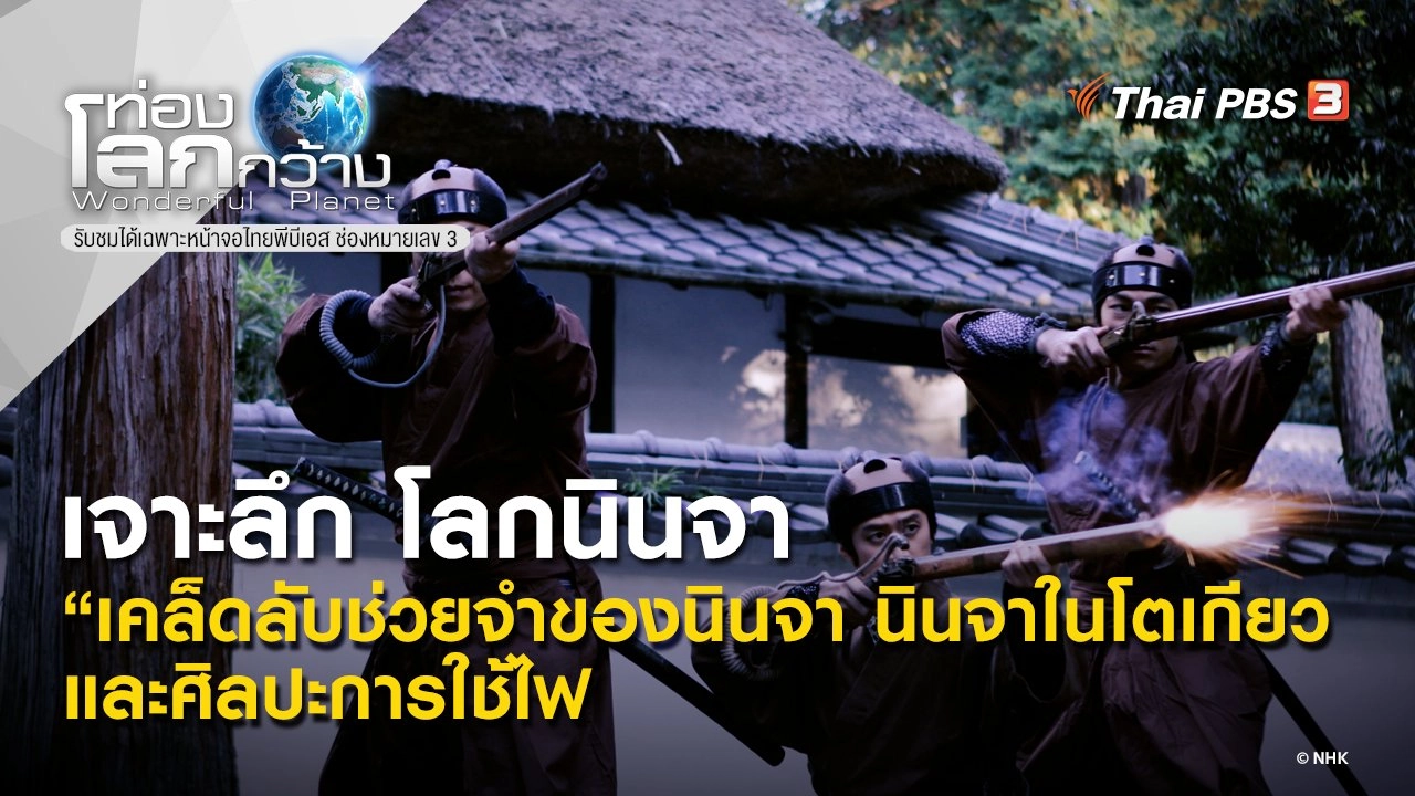 เจาะลึก โลกนินจา ตอน เคล็ดลับช่วยจำของนินจา นินจาในโตเกียว และศิลปะการใช้ไฟ