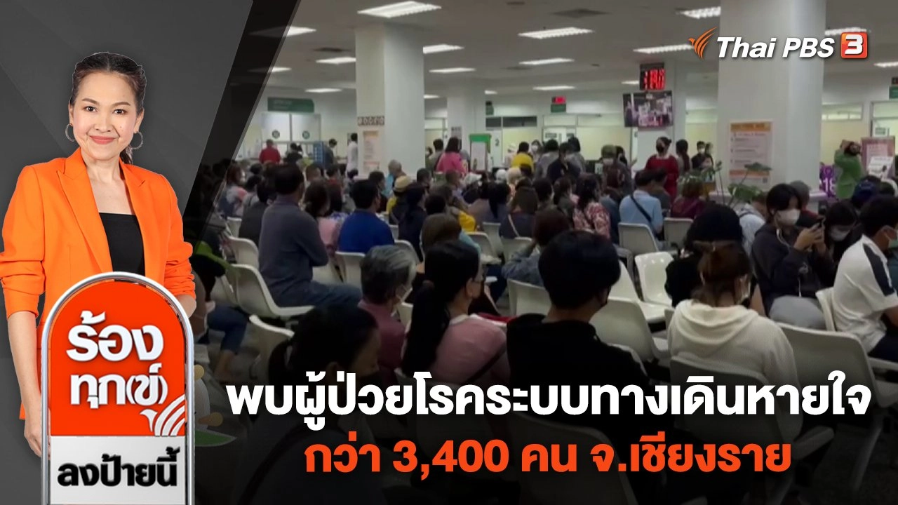 พบผู้ป่วยโรคระบบทางเดินหายใจกว่า 3,400 คน จ.เชียงราย