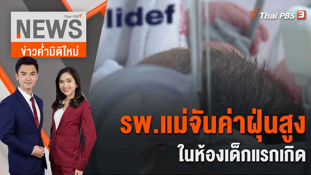 รพ.แม่จัน ค่าฝุ่นสูงในห้องเด็กแรกเกิด | 28 มี.ค. 66