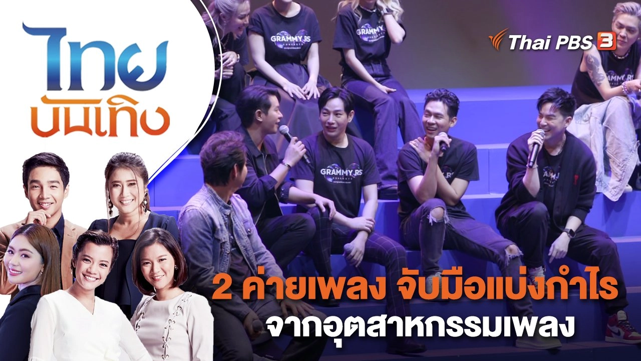 2 ค่ายเพลง จับมือแบ่งกำไรจากอุตสาหกรรมเพลง | ไทยบันเทิง | 29 มี.ค. 66