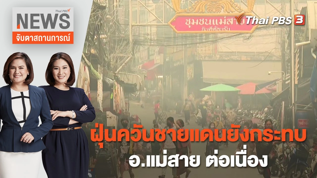 ฝุ่นควันชายแดนยังกระทบ อ.แม่สาย ต่อเนื่อง | จับตาสถานการณ์ | 29 มี.ค.  66