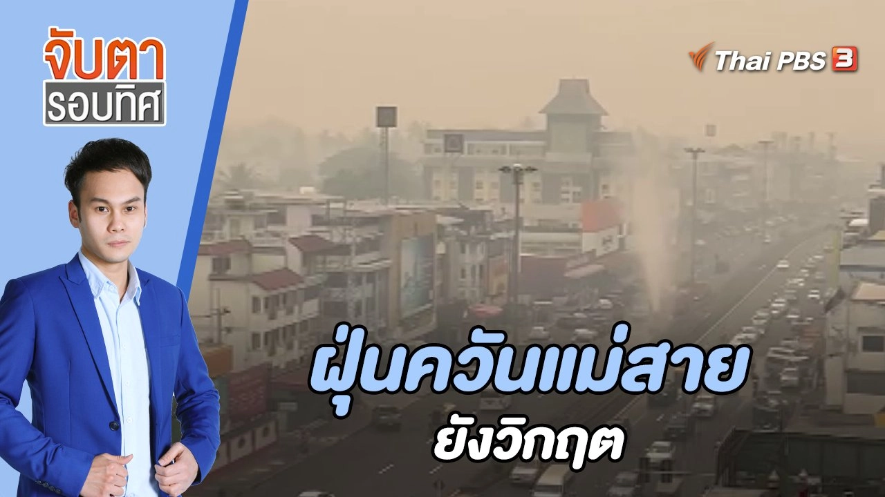 ฝุ่นควันแม่สายยังวิกฤต | 29 มี.ค. 66