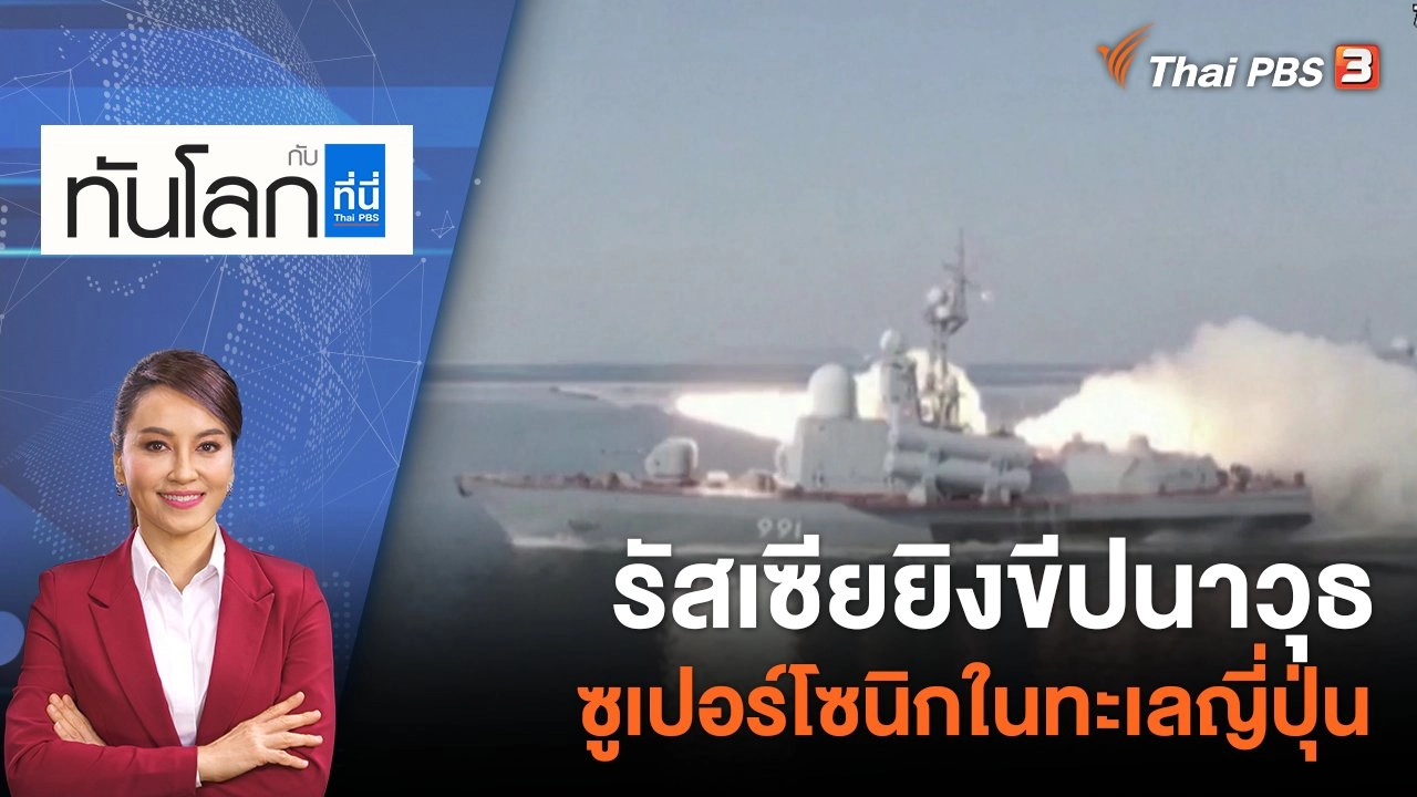 รัสเซียยิงขีปนาวุธซูเปอร์โซนิกในทะเลญี่ปุ่น | 28 มี.ค. 66