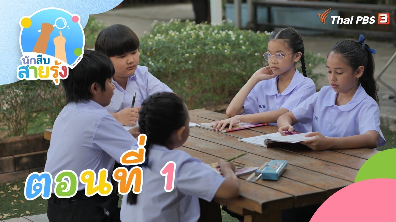 ตอนที่ 1