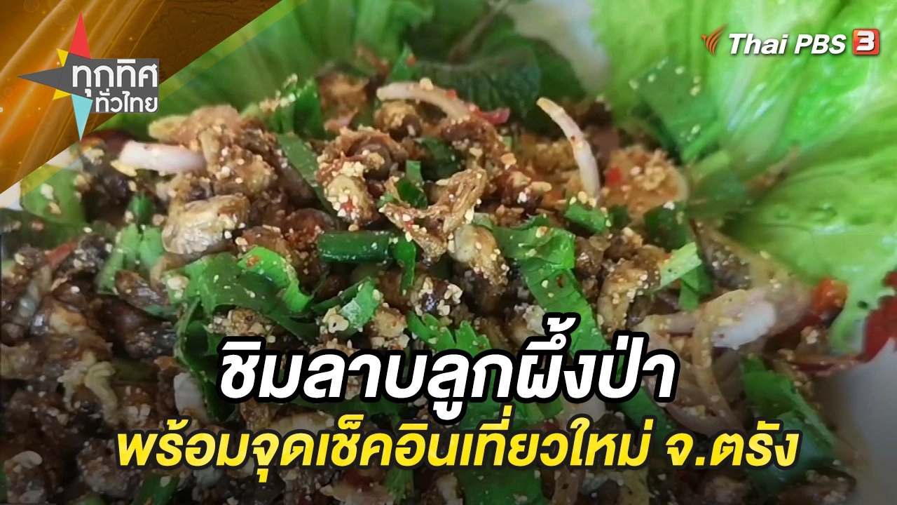 ชิมลาบลูกผึ้งป่าพร้อมจุดเช็คอินเที่ยวใหม่ จ.ตรัง