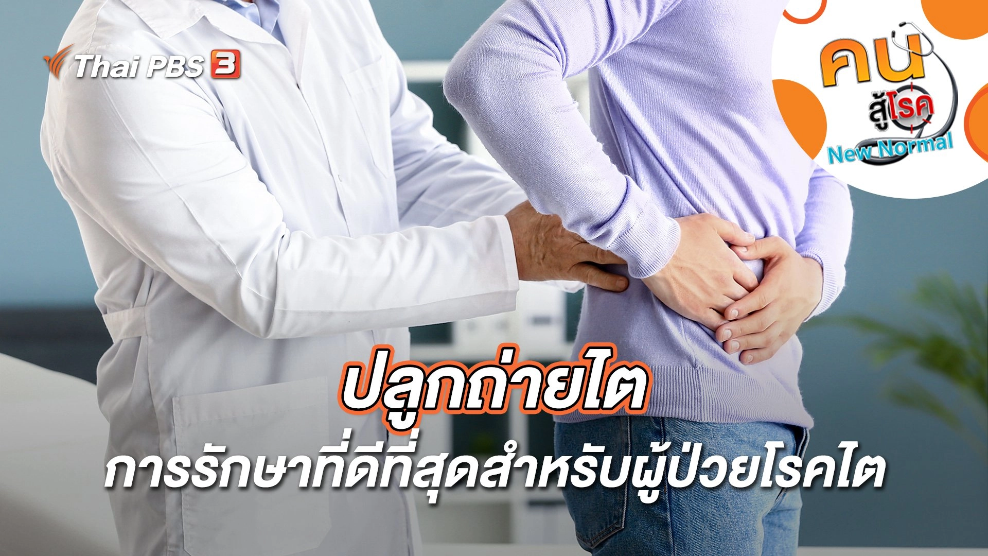 ปลูกถ่ายไต การรักษาที่ดีที่สุดสำหรับผู้ป่วยโรคไต