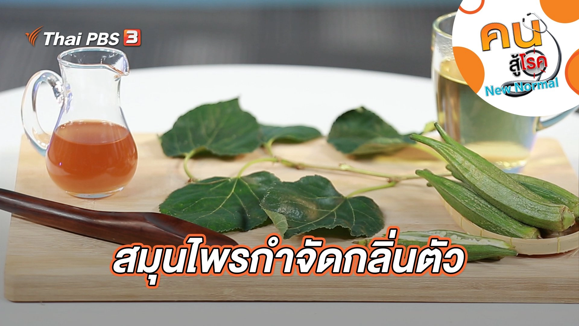 สมุนไพรกำจัดกลิ่นตัว