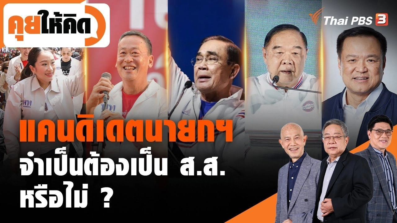 แคนดิเดตนายกฯ จำเป็นต้องเป็น ส.ส. หรือไม่ ?