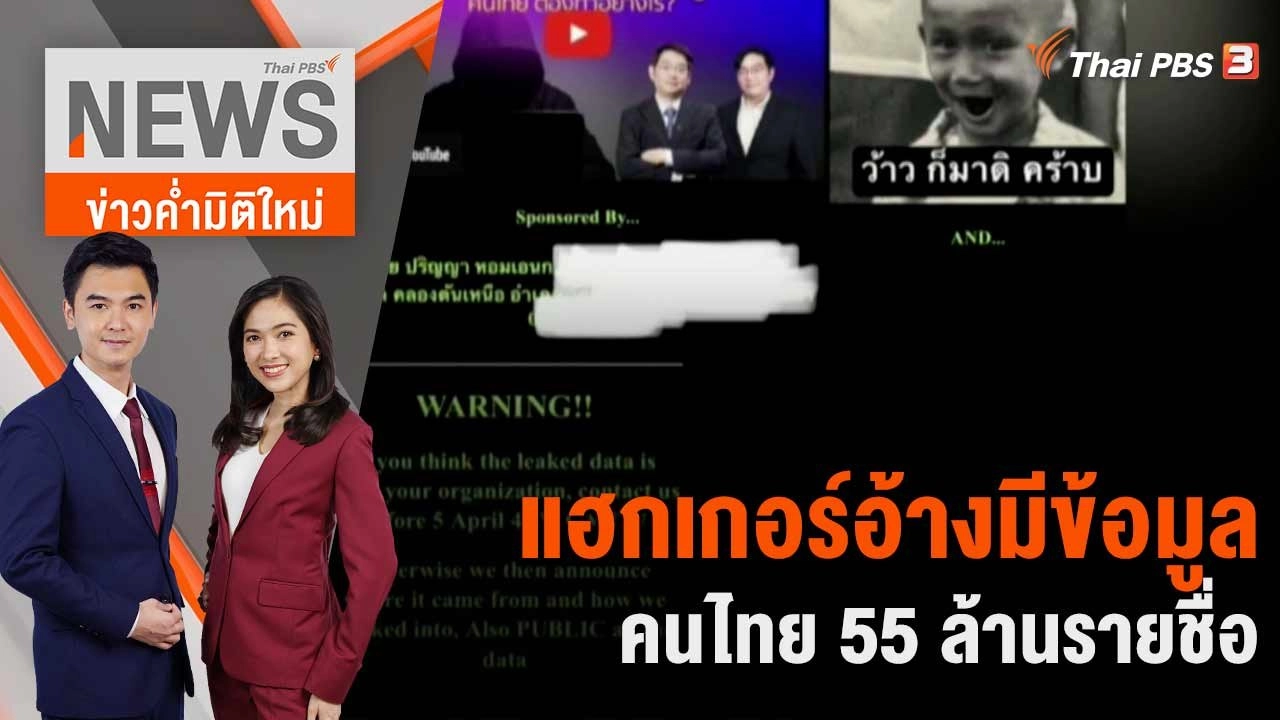 แฮกเกอร์อ้างมีข้อมูลคนไทย 55 ล้านรายชื่อ | 31 มี.ค. 66